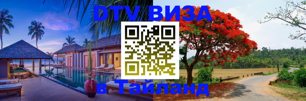 ДТВ VISA Тайланд для фрилансеров Чебоксары 