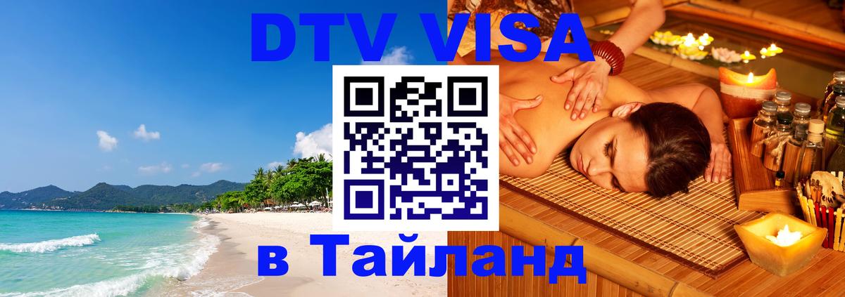 DTV Visa Тайланд купить 